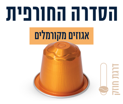 קפסולות לקפה בטעם אגוזים מקורמלים